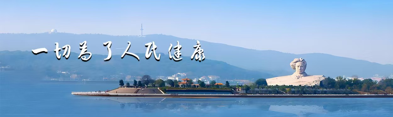 一切为了人民健康